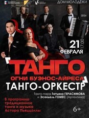 Концерт "Танго. Огни Буэнос-Айреса"