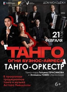 Концерт "Танго. Огни Буэнос-Айреса"