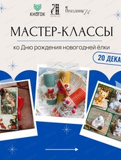 Мастер-классы ко дню рождения новогодней елочки