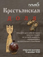Открытие выставки "Крестьянская доля"