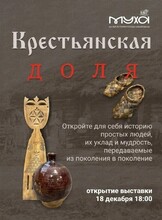 Открытие выставки "Крестьянская доля"