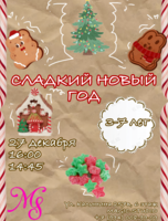 Кукольный интерактивный спектакль «Сладкий Новый год»