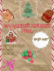 Кукольный интерактивный спектакль «Сладкий Новый год»