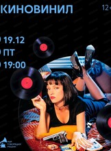 Виниловый вечер "Киновинил"