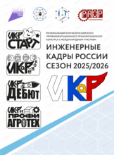 Региональный этап Всероссийского профориентационного технологического конкурса "Инженерные кадры России"