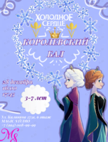 Королевский бал «Холодное сердце» для детей