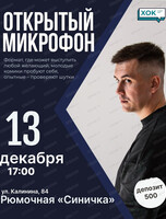 Стендап. Открытый микрофон
