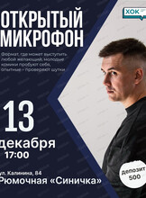 Стендап. Открытый микрофон
