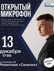 Стендап. Открытый микрофон