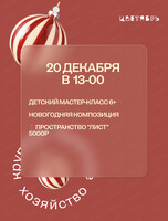 Мастер-класс по созданию новогодней композиции