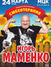 Игорь Маменко с программой «Смехотерапия»