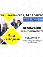 Нетворкинг для предпринимателей и экспертов