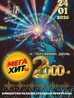 Вечеринка «Мега-хиты 2000-х»