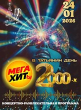 Вечеринка «Мега-хиты 2000-х»