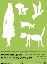 Выставка «Коллекция: вторая редакция»