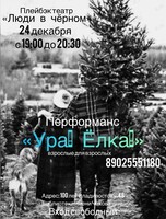 Перформанс «Ура! Елка!»