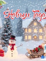 Праздничная программа «Новогодняя ночь»