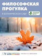 Философская прогулка в ботаническом саду