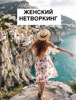 Женский нетворкинг «Как путешествовать со скидками до 70%»