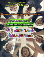 Спектакль "А у меня тоже было детство"