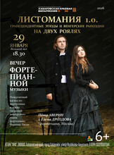 Концерт "Листомания 1.0. Трансцендентные этюды и венгерские рапсодии"