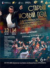 Старый Новый год с ДВАСО