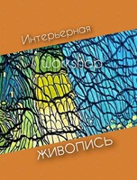 Интерьерная живопись