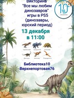 Викторина «Все мы любим динозавров»