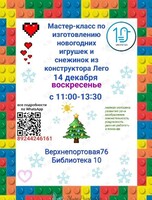 Мастер-класс по изготовлению новогодних игрушек и снежинок из конструктора Лего