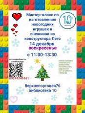 Мастер-класс по изготовлению новогодних игрушек и снежинок из конструктора Лего