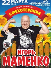 Игорь Маменко с программой «Смехотерапия»