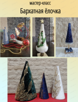 Мастер-класс "Бархатная ёлочка"
