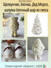 Мастер-класс "Щелкунчик из гипса"