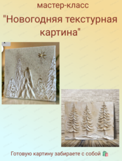 Мастер-класс "Новогодняя текстурная картина"