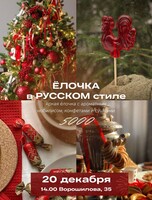 Мастер-класс "Ёлочка в русском стиле из живой хвои"