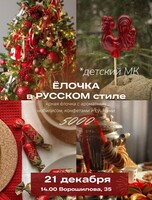 Детский мастер-класс "Ёлочка в русском стиле из живой хвои"