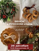 Мастер-класс "Венок в русском стиле"