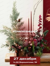 Мастер-класс "Композиция из свежей хвои"