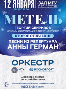 «Метель». Концерт оркестра МГУ им. адм. Г.И. Невельского и Дальневосточного бассейнового филиала ФГУП «Росморпорт»