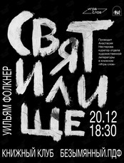 Книжный клуб «Безымянный.ПДФ» по книге Уильяма Фолкнера «Святилище»