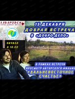 Добрая встреча в "ДоброДепо" и просмотр фильма "Дальневосточное счастье"