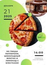 Кулинарный мастер-класс «Пицца пепперони, шоколадный фонтан и лимонад с блестками»