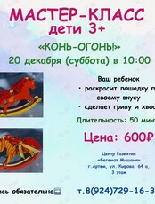 Мастер-класс «Конь-огонь!»