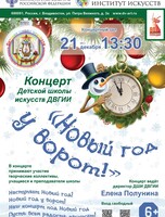 Концерт «Новый год у ворот»