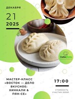 Мастер-класс «Восток — дело вкусное: хинкали & пян-се»