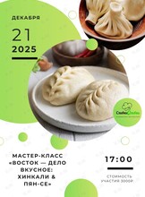 Мастер-класс «Восток — дело вкусное: хинкали & пян-се»