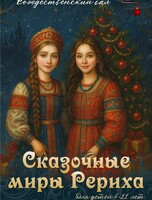 Рождественский бал «Сказочные миры Рериха»