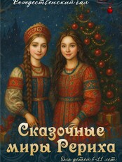 Рождественский бал «Сказочные миры Рериха»