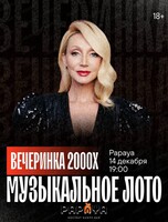 Игра "Музыкальное лото". Вечеринка 00-х
