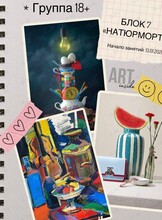 Группа по рисованию для взрослых «Натюрморт с характером»